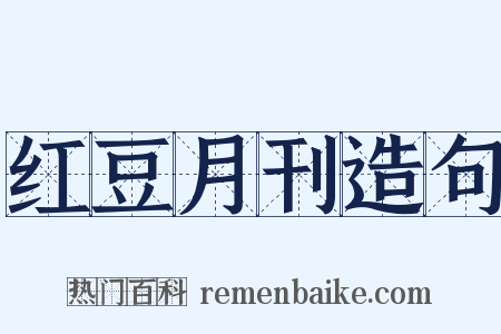 红豆月刊造句是什么意思的图片